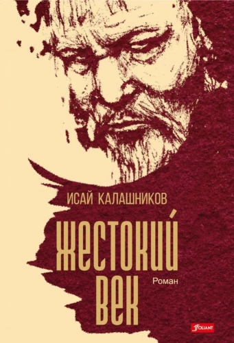 Жестокий век