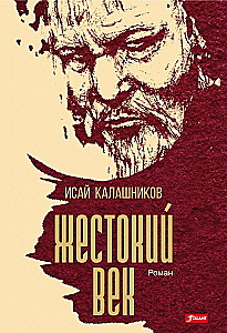 Жестокий век