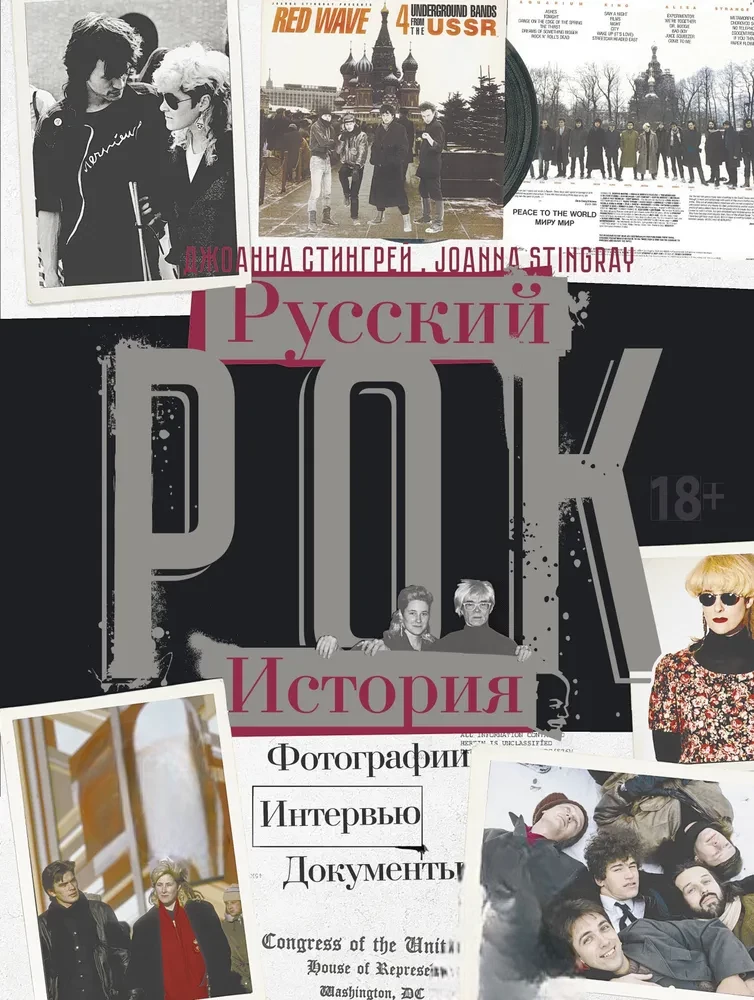Krievu roks. Vēsture. Fotogrāfijas. Intervijas. Dokumenti