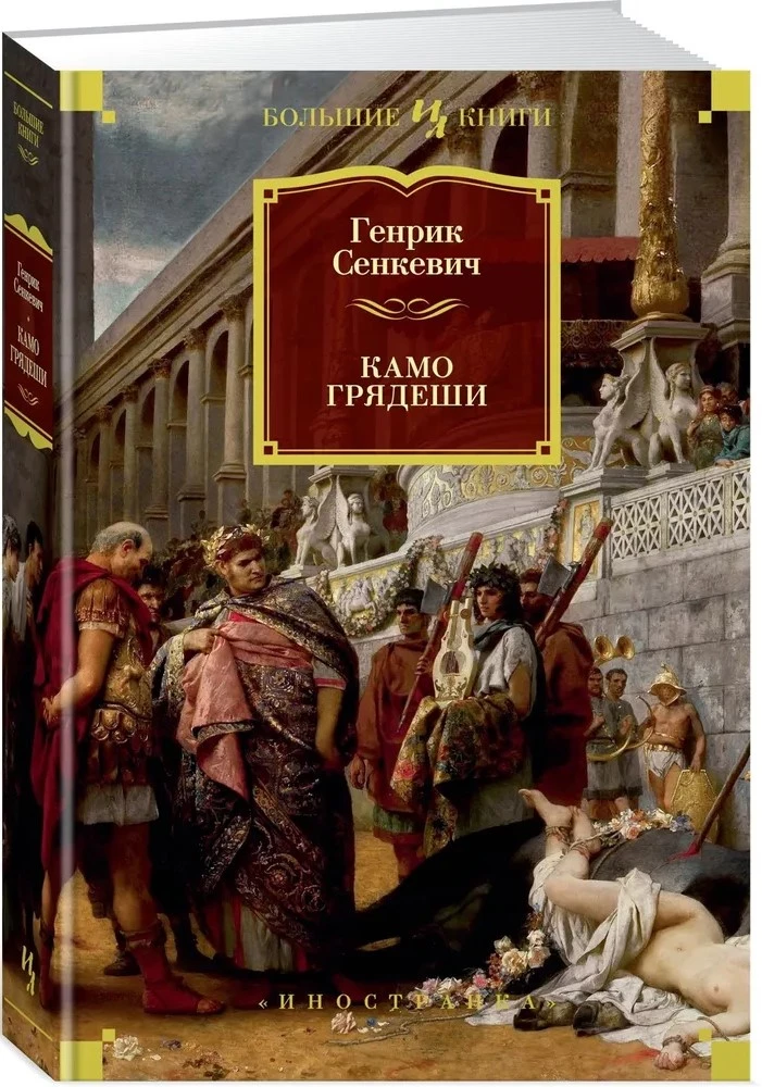Камо грядеши