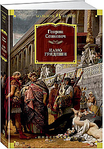 Камо грядеши