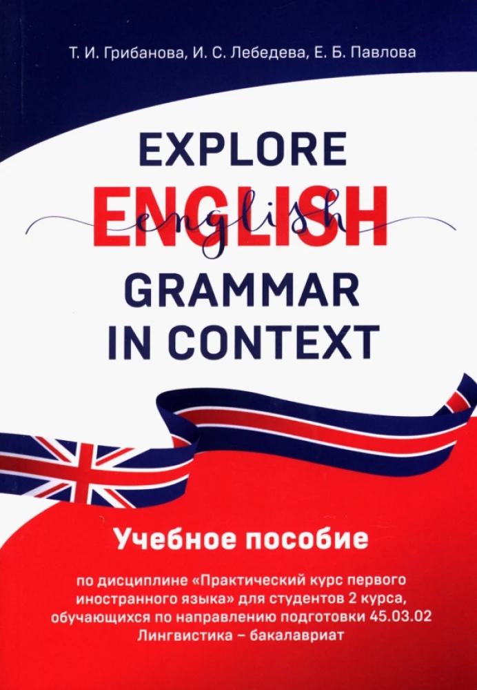 Explore English Grammar in Context: Учебное пособие