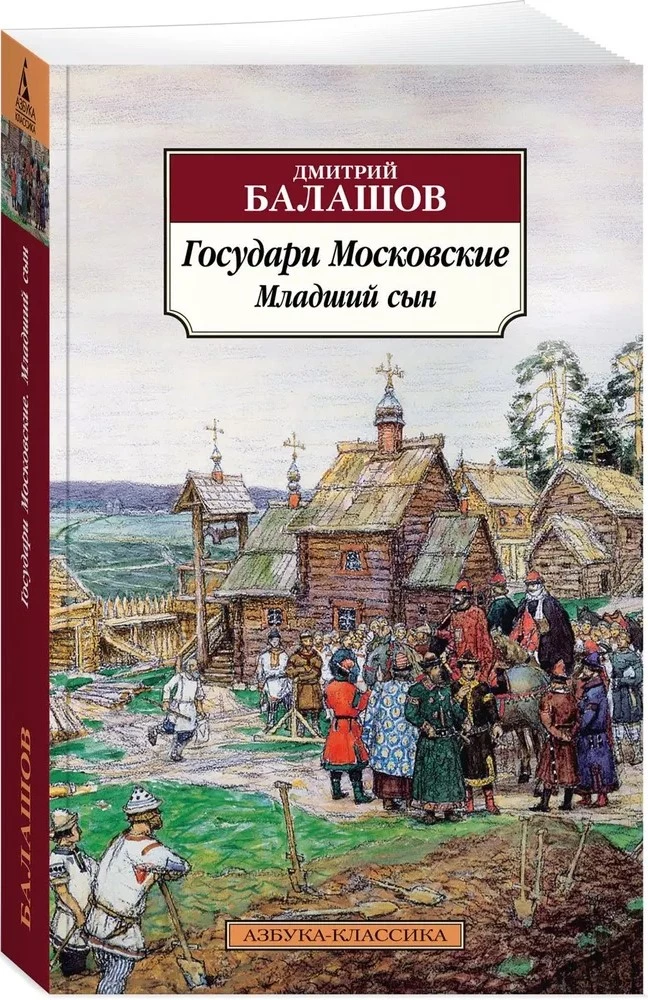 Moskvas valdnieki. Jaunākais dēls