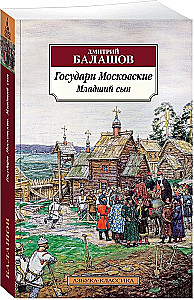 Moskvas valdnieki. Jaunākais dēls
