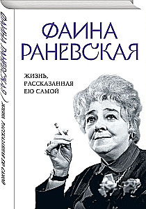 Faina Ranevskaja. Dzīve, ko stāsta pati