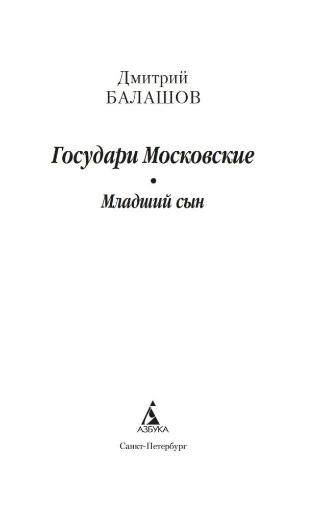 Moskvas valdnieki. Jaunākais dēls