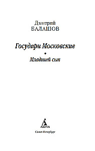 Moskvas valdnieki. Jaunākais dēls