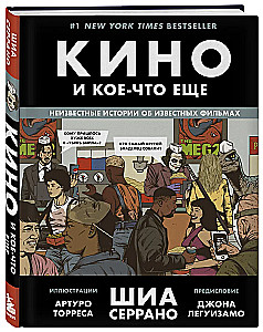 Кино и кое-что еще. Неизвестные истории об известных фильмах