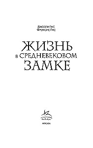 Жизнь в средневековом замке