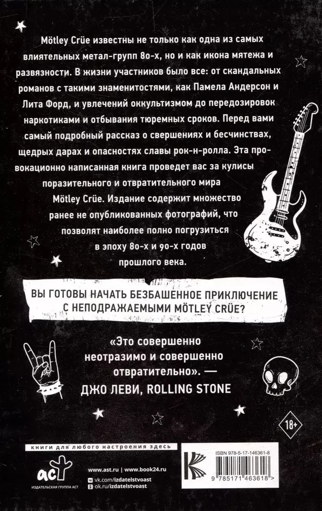 Motley Crue. Netīrumi. Vispārējā stāsts par visvairāk skandalozo roka grupu pasaulē