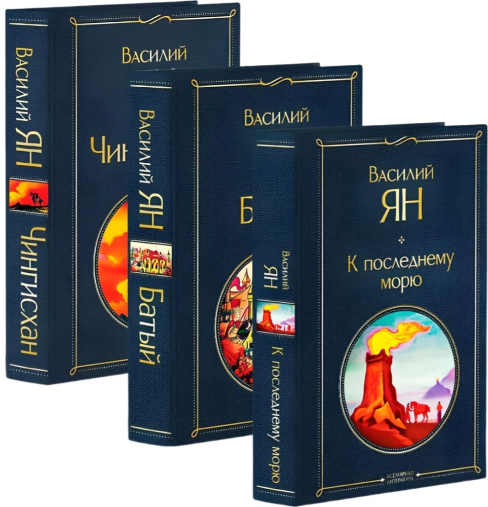 Triloģija - Čingishans, Batijs, Uz pēdējo jūru (komplekts no 3 grāmatām)