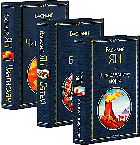 Triloģija - Čingishans, Batijs, Uz pēdējo jūru (komplekts no 3 grāmatām)