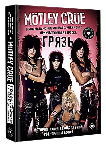 Motley Crue. Netīrumi. Vispārējā stāsts par visvairāk skandalozo roka grupu pasaulē