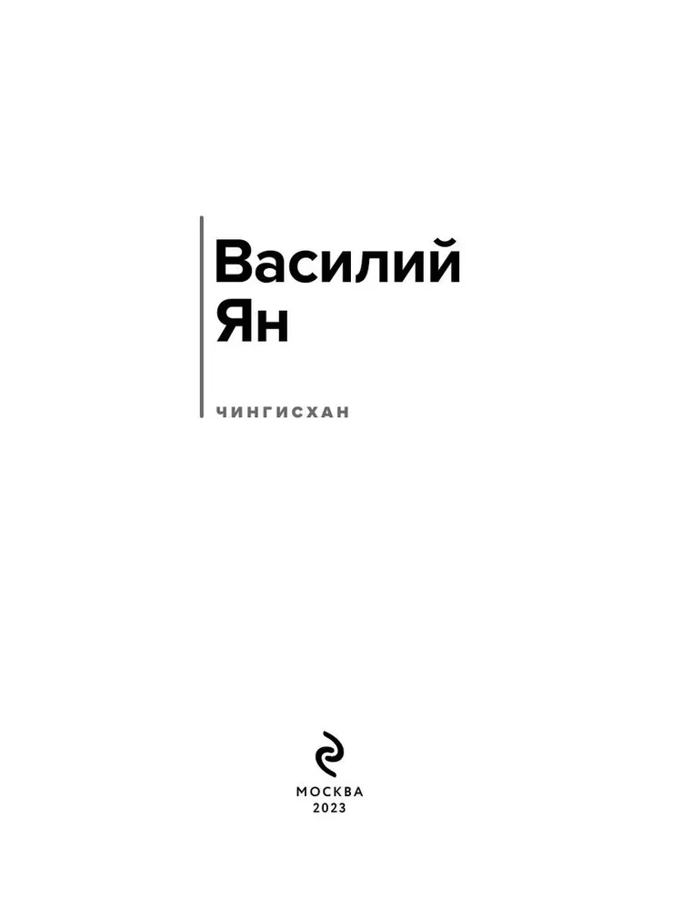 Чингисхан