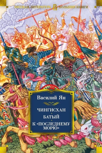 Triloģija - Čingishans. Batijs. Uz pēdējo jūru