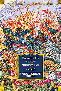 Triloģija - Čingishans. Batijs. Uz pēdējo jūru