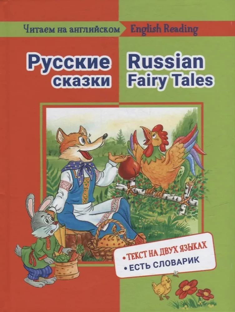 Lasām angļu valodā. Krievu pasakas