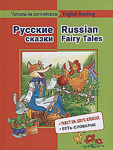 Lasām angļu valodā. Krievu pasakas