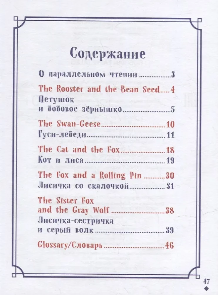 Lasām angļu valodā. Krievu pasakas
