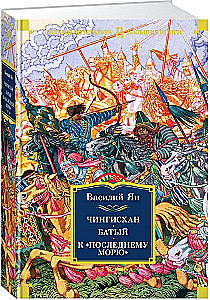 Triloģija - Čingishans. Batijs. Uz pēdējo jūru