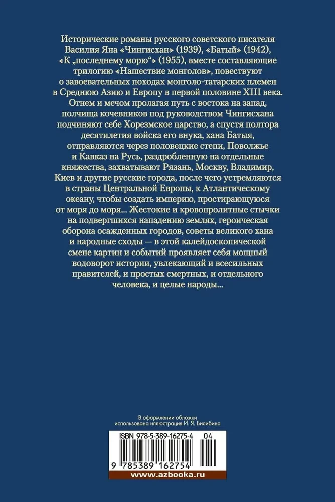 Triloģija - Čingishans. Batijs. Uz pēdējo jūru