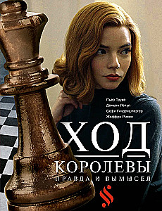 Ход королевы. Правда и вымысел