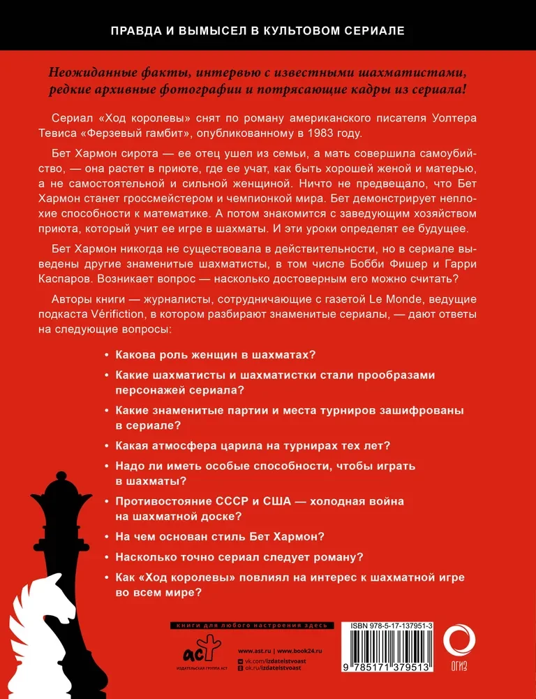 Ход королевы. Правда и вымысел