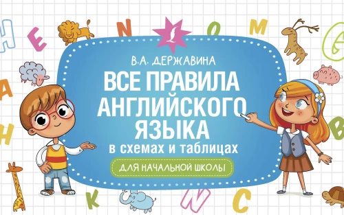 Visi angļu valodas noteikumi shēmās un tabulās sākumskolai