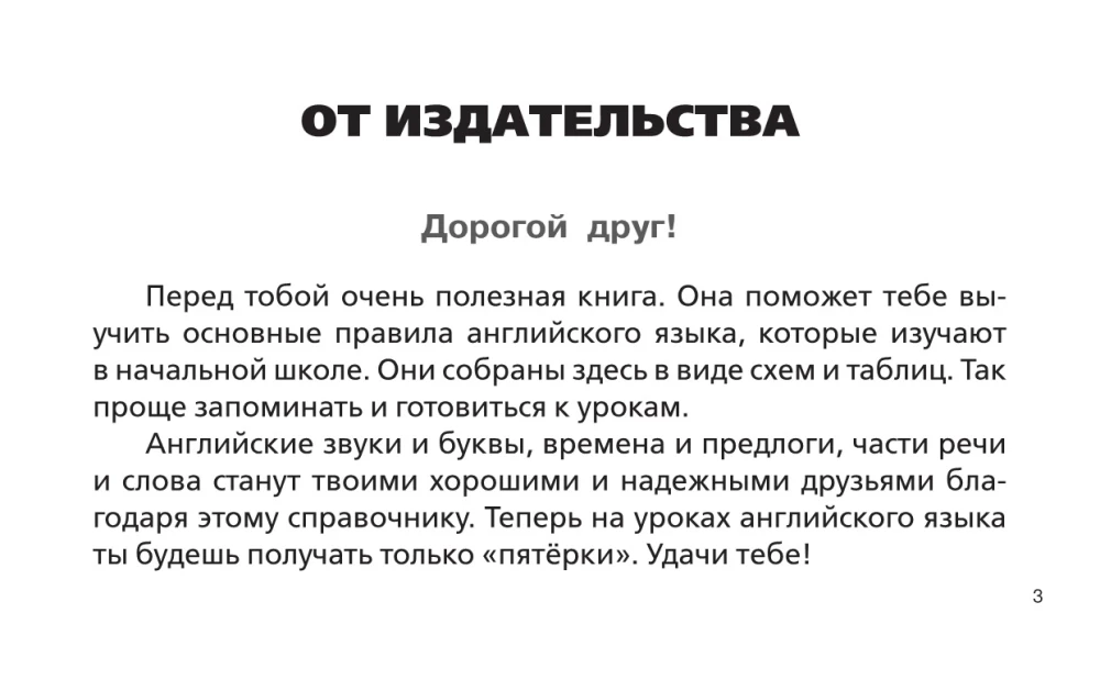 Все правила английского языка в схемах и таблицах для начальной школы