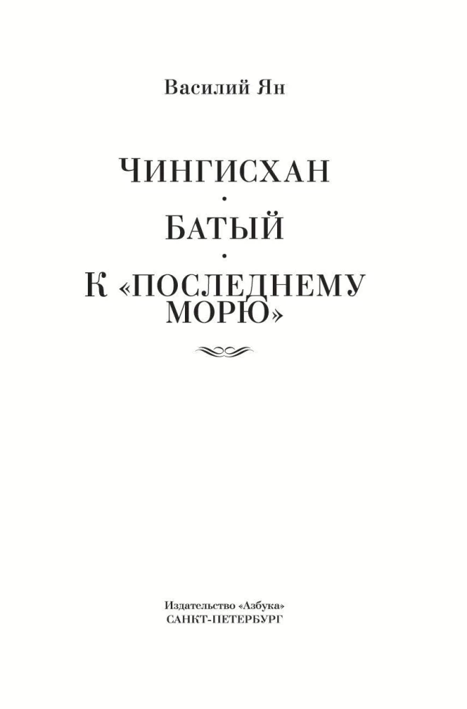 Triloģija - Čingishans. Batijs. Uz pēdējo jūru