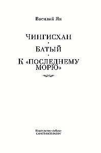 Triloģija - Čingishans. Batijs. Uz pēdējo jūru