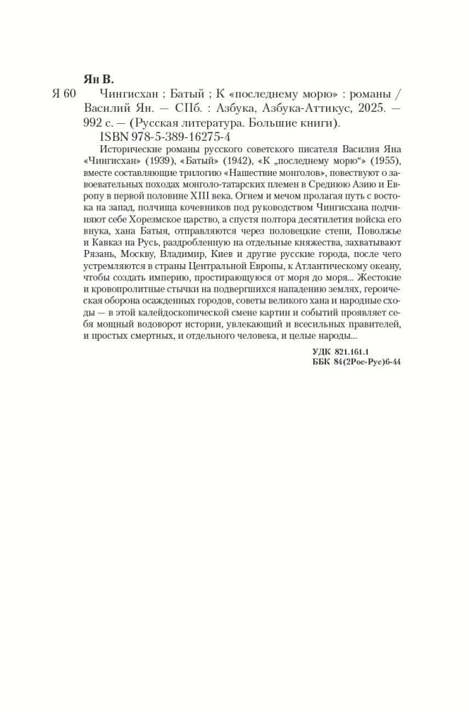 Triloģija - Čingishans. Batijs. Uz pēdējo jūru