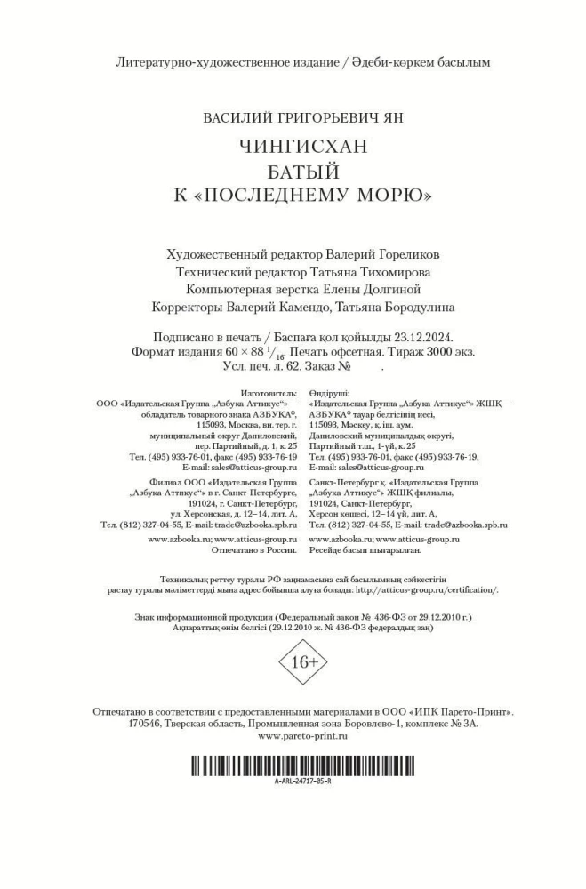Triloģija - Čingishans. Batijs. Uz pēdējo jūru