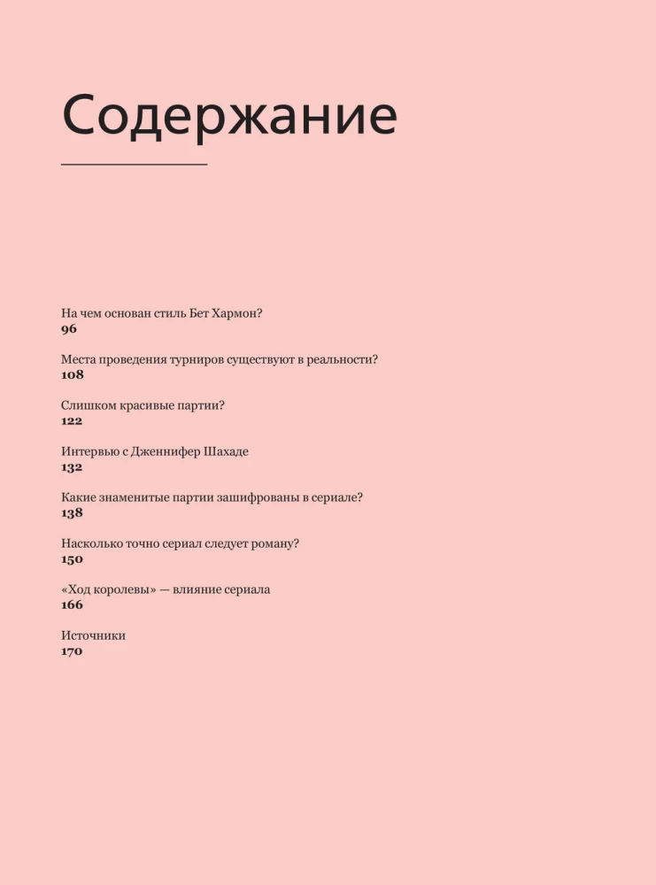 Ход королевы. Правда и вымысел