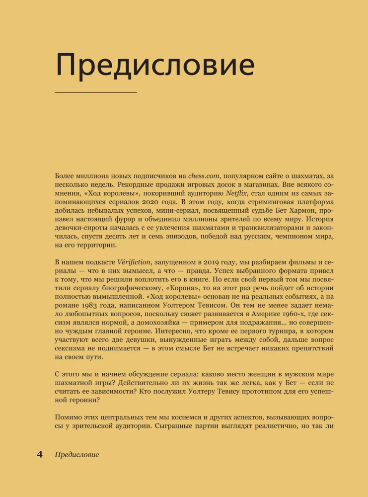 Ход королевы. Правда и вымысел