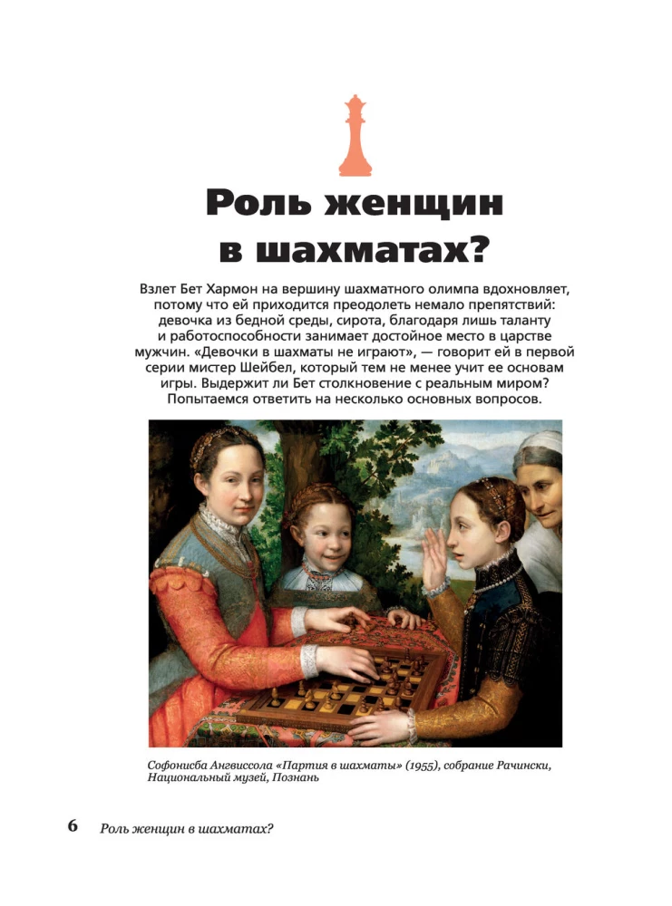 Ход королевы. Правда и вымысел