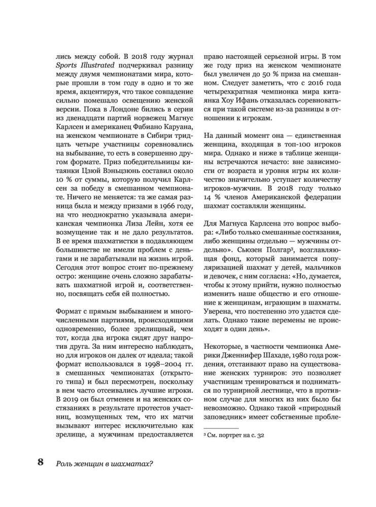 Ход королевы. Правда и вымысел