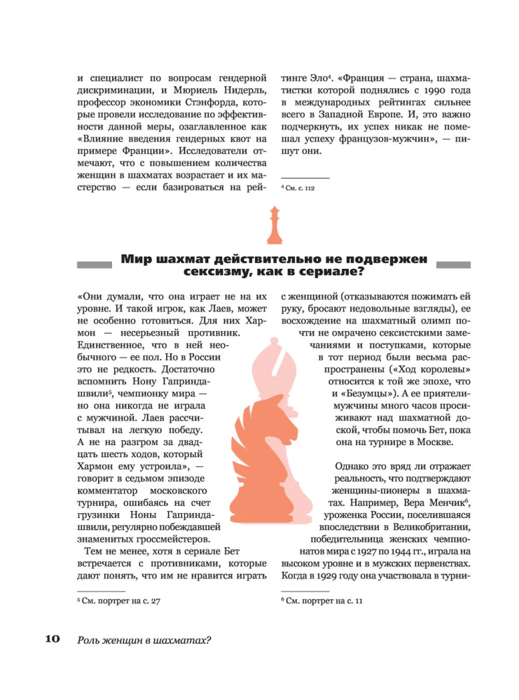 Ход королевы. Правда и вымысел