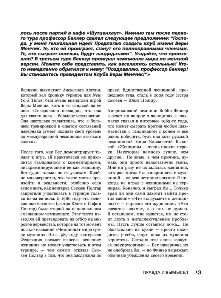 Ход королевы. Правда и вымысел