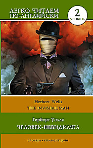 Cilvēks-neredzamais. Līmenis 2 = The Invisible Man