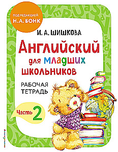 Английский для младших школьников. Рабочая тетрадь. Часть 2