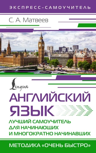 Angļu valoda. Labākais pašmācības ceļvedis iesācējiem un vairākkārtējiem iesācējiem