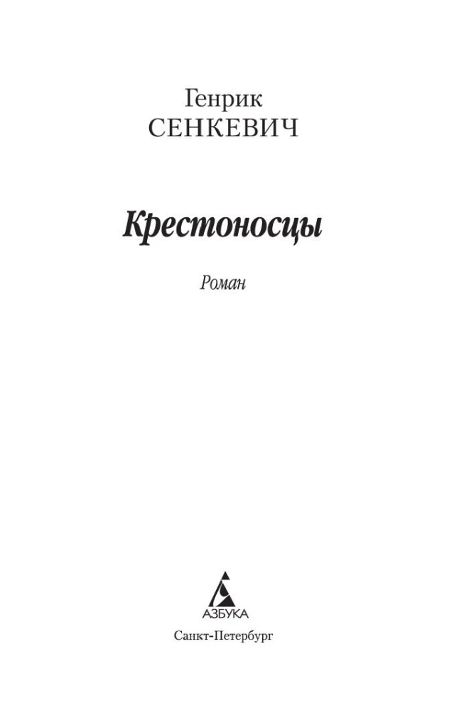 Крестоносцы
