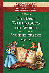 The Best Tales Around the World = Лучшие сказки мира: иллюстрированное пособие для чтения