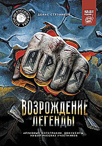 Ария. Возрождение Легенды. Архивные фотографии, документы, живой рассказ участников