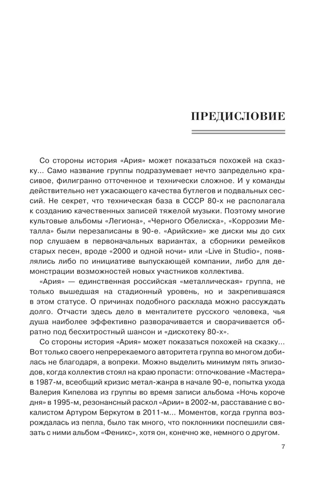 Ария. Возрождение Легенды. Архивные фотографии, документы, живой рассказ участников