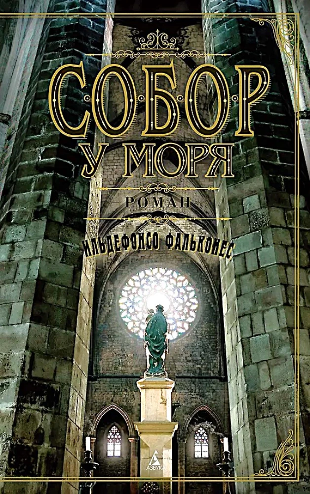 Собор у моря