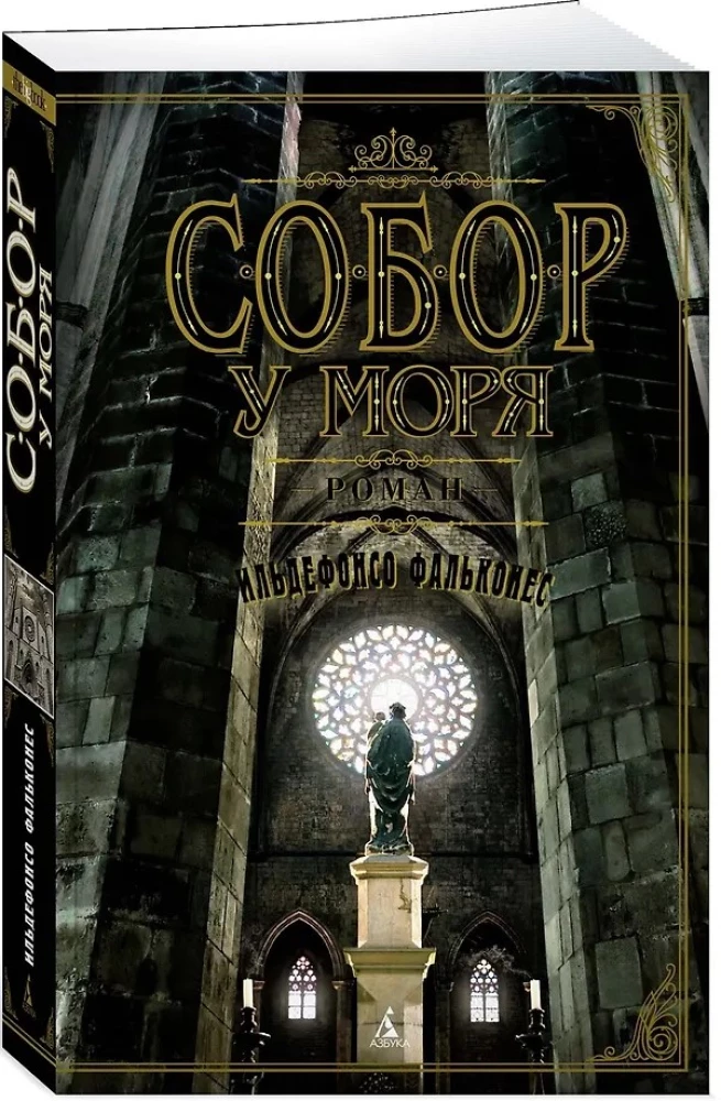 Собор у моря