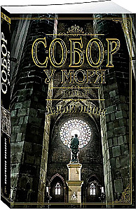 Собор у моря