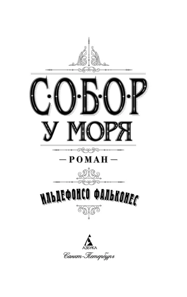 Собор у моря